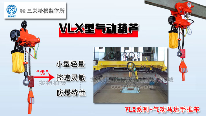 VLX型三榮氣動葫蘆