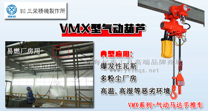 三榮SAN-EI VMX型氣動葫蘆圖片