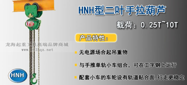 HNH型二葉SPEED手拉葫蘆圖片